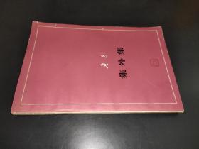 魯迅：集外集（征求意見本）
