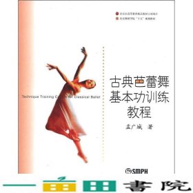 古典芭蕾舞基本功训练教程孟广城上海音乐出9787806676486