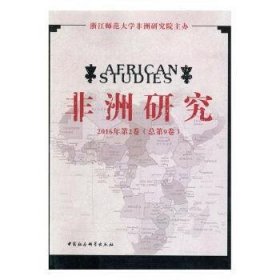 【正版新书】 非洲研究：2016年第2卷(总第9卷) 刘鸿武 中国社会科学出版社