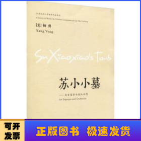 苏小小墓:为女高音与乐队而作:for soprano and orchestra