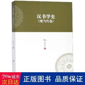 汉书学史(现当代卷) 史学理论 杨倩如 新华正版