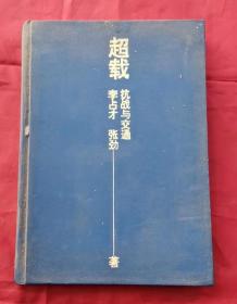 超载 抗战与交通 精装 96年1版1印 包邮挂刷