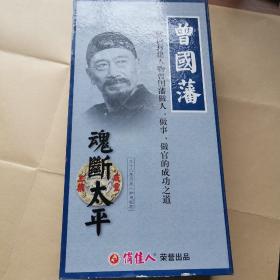 曾国藩魂断太平，三十六集历史人物电视剧