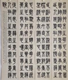 周敦颐《爱莲说》。篆书书法作品。四尺，四条屏
