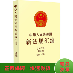 中华人民共和国新法规汇编 2023 第3辑(总第313辑)