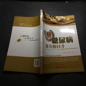 我与糖尿病战斗的日子