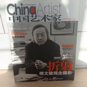 【期刊杂志】中国艺术家 封面人物 傅文俊