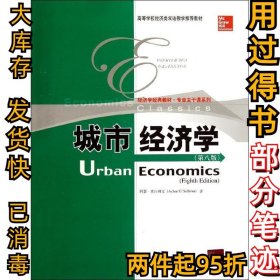 城市经济学 （第8版）奥沙利文9787300174112中国人民大学出版社2013-08-01