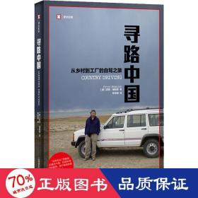 寻路中国 从乡村到工厂的自驾之旅 旅游 (美)彼得·海斯勒