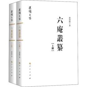六庵丛纂(全2册)黄寿祺人民出版社
