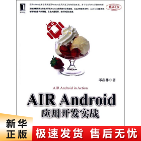 【正版新书】AIR Android应用开发实战