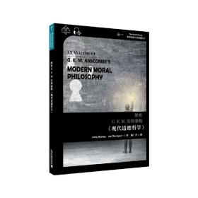 世界思想宝库钥匙丛书：解析安G.E.M.安斯康姆《现代道德哲学》❤ 陈广兴 上海外语教育出版社9787544661201✔正版全新图书籍Book❤