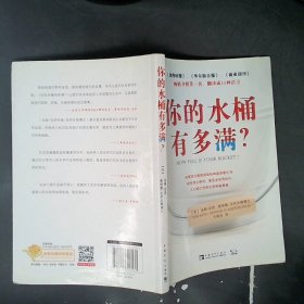 【正版图书】你的水桶有多满?拉思9787515317533中国青年出版社2013-08-01普通图书/社会文化