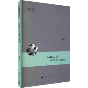 新华正版 环境安全 理论争辩与大国路径 汤伟 9787208167650 上海人民出版社