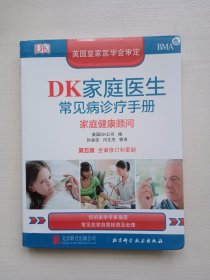 DK家庭医生常见病诊疗手册（第五版）：家庭健康顾问