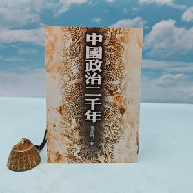 绝版书 ·台湾商务版 张纯明《中国政治二千年》（锁线胶订）自然旧