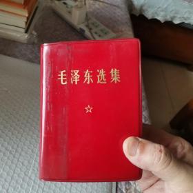 毛泽东选集一卷本（普通五星）