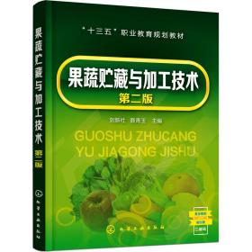 【正版新书】 果蔬贮藏与加工技术 第2版 刘新社、聂青玉  主编 化学工业出版社