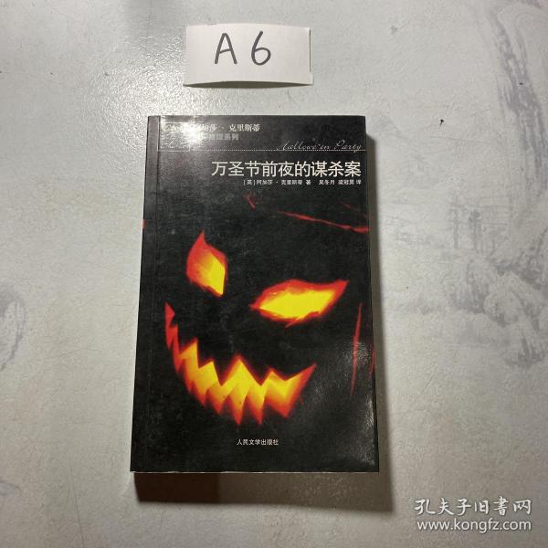 万圣节前夜的谋杀案：阿加莎·克里斯蒂侦探推理系列