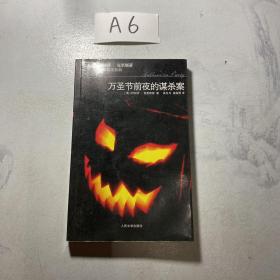 万圣节前夜的谋杀案：阿加莎·克里斯蒂侦探推理系列