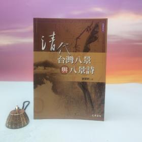 台湾文津出版社版 刘丽卿《清代臺灣八景與八景詩》（锁线胶订）