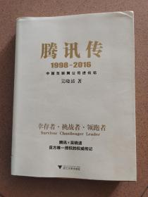 腾讯传1998-2016  中国互联网公司进化论