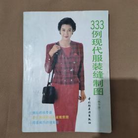 333例现代服装缝制图
