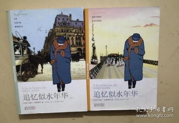 追忆似水年华