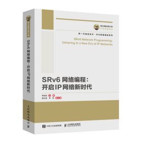 国之重器出版工程SRv6网络编程：开启IP网络新时代 9787115542076