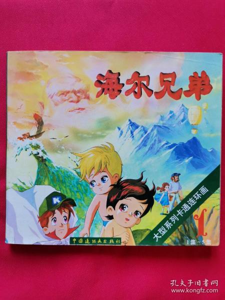 大型系列卡通连环画〈海尔兄弟〉(一)1 集~5 集