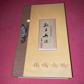 孙子兵法 袖珍版丝绸邮币珍藏册
