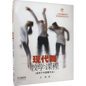 现代舞教学课程(适用于中国舞专业) 戏剧、舞蹈 王畅 新华正版