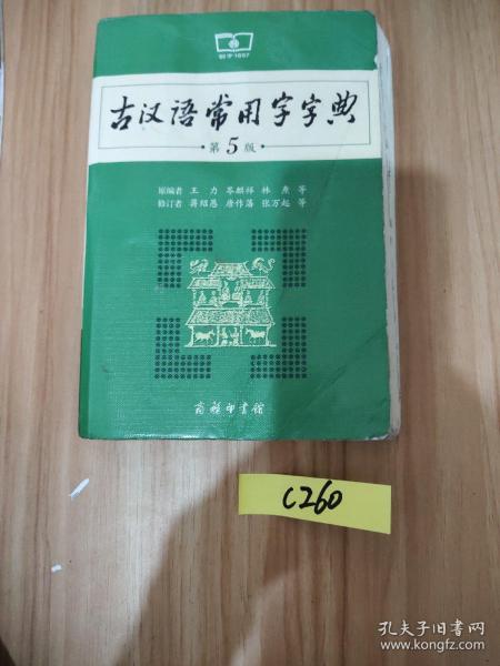 古汉语常用字字典（第5版）