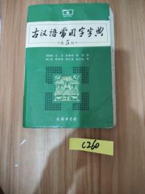 古汉语常用字字典（第5版）