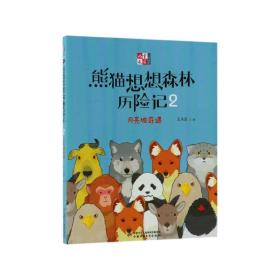 熊猫想想森林历险记(2月亮坡奇遇)/儿童文学童书馆 9787514843118