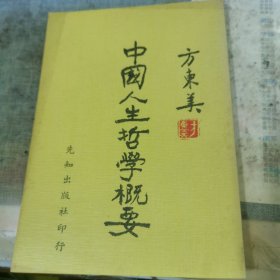 中国人生哲学概要 1977年4版