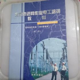 北京市进网作业电工培训教材 变电安装专业（试行）
