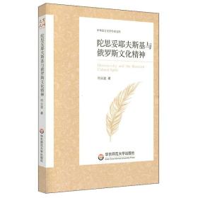 陀思妥耶夫斯基与俄罗斯精神/中外语言文学学术文库 外国文学理论 何云波 新华正版