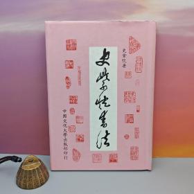 台湾中国文化大学出版社 史紫忱《史紫忱書法》（精装）自然旧
