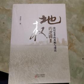 地权的逻辑Ⅱ：地权变革的真相与谬误