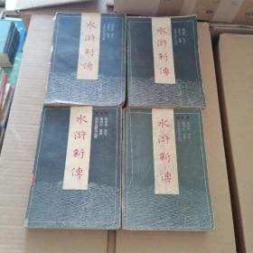 古典名著：水浒新传(1-4册全)85年一版一印 内有多副绣像