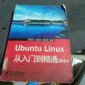 Ubuntu Linux 从入门到精通（版本9）一版一印