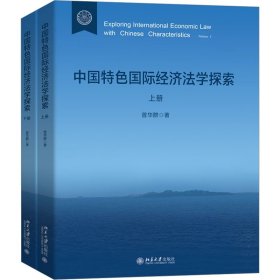 新华正版 中国特色国际经济法学探索(全2册) 曾华群 9787301338117 北京大学出版社