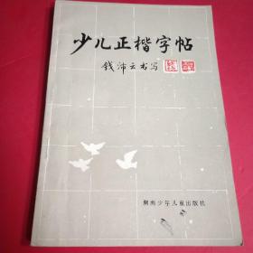 少儿正楷字帖