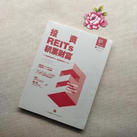 投资REITs，积累财富/中国REITs联盟推荐阅读图书