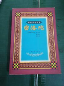 密洛陀:瑶族创世史诗