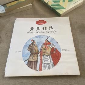 幼学启蒙丛书——中国智谋故事2 黄盖诈降（中英对照）