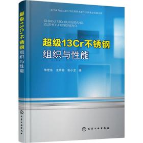 【正版新书】 13Cr不锈钢组织与能 朱世东,王荣敏,张小龙 化学工业出版社