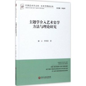 正版NY 主题学介入艺术史学方法与理论研究 赫云 9787519026554