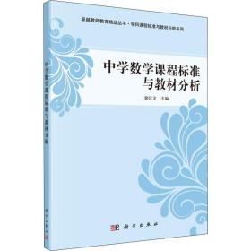 【正版新书】 中学数学课程标准与教材分析  科学出版社